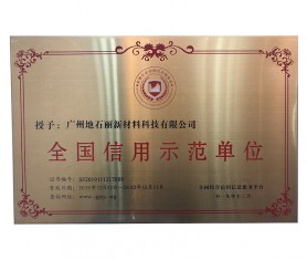 廣州地石麗榮獲全國信用示范單位