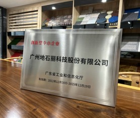 創新型中小企業-廣州地石麗